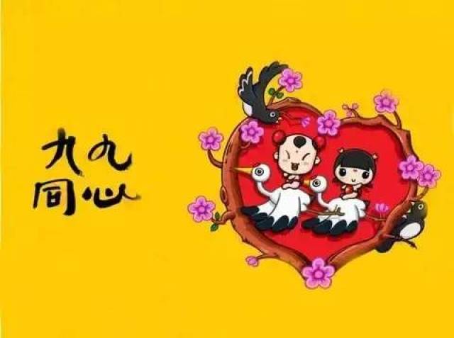九九同心