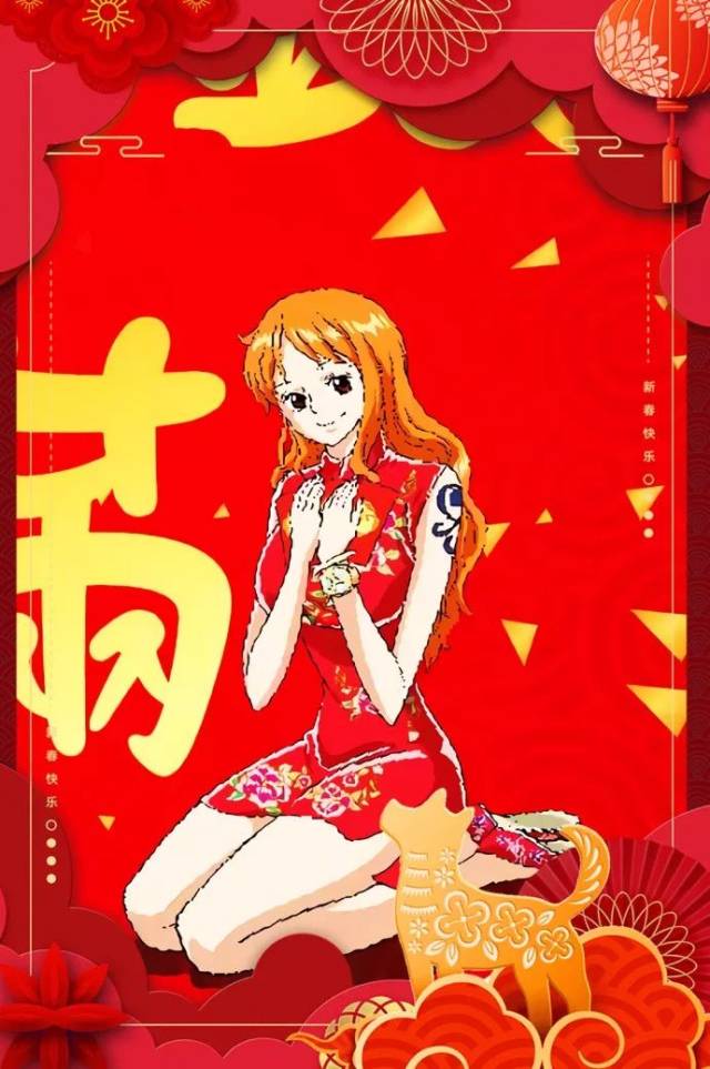 《海贼王》米娜,今天是除夕了,新年快乐!