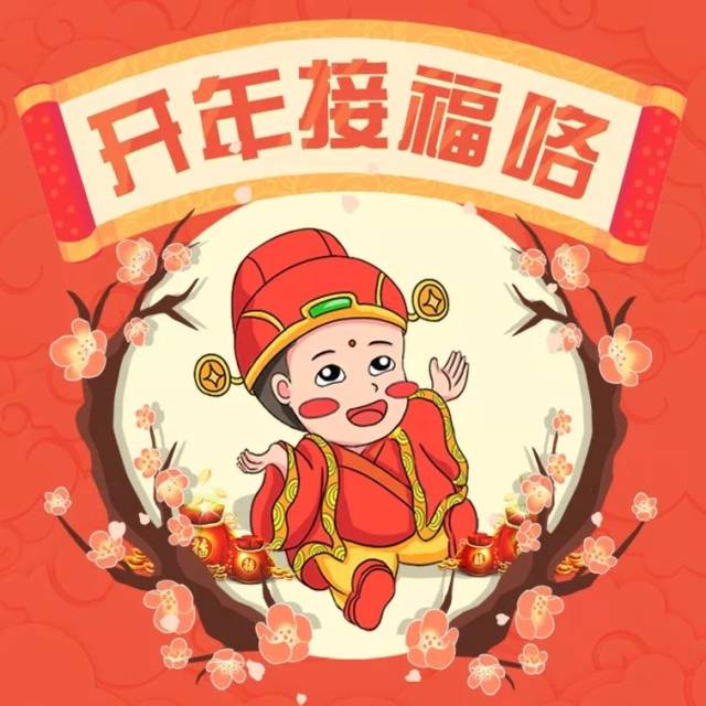 "接福"让你把iphone x,ipad mini,长隆门票领回家!