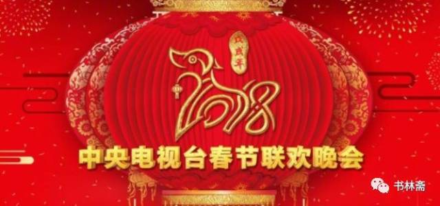 春晚姓国,请您检阅