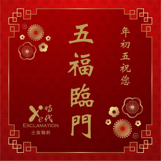 e時代祝你一本萬利,好事成雙,三羊開泰,四季平安,五福臨門