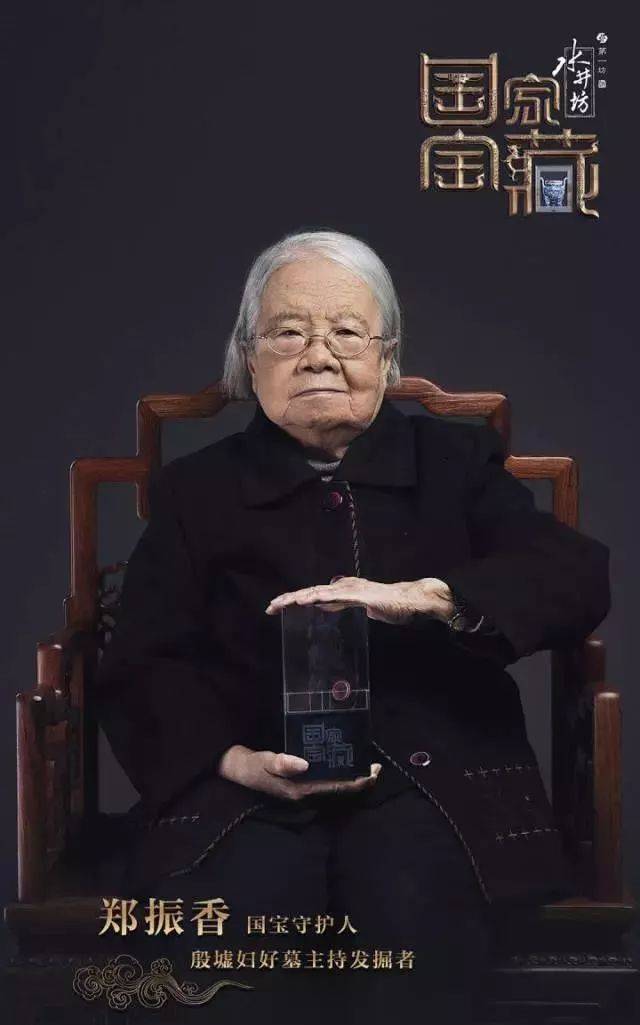 担任"妇好鸮尊"国宝守护人的 是新中国第一代考古学家郑振香 以及中国