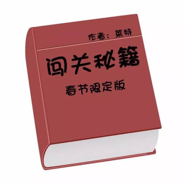 所以,莱特给你的暖心 闯关秘籍 是