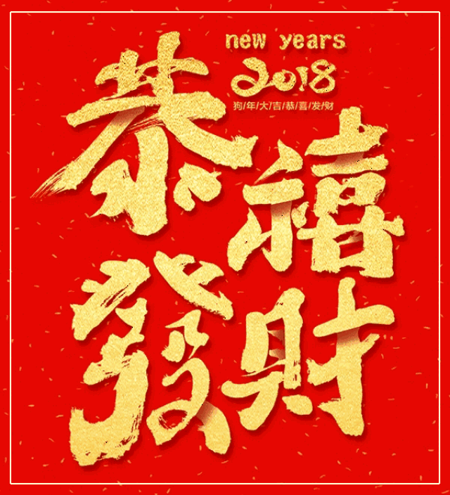 正月初三,送你一首《发财发福中国年》愿你平安,健康,快乐!