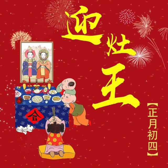 春节风俗 | 正月初四日,迎灶神,做大岁,春节年味尚正浓