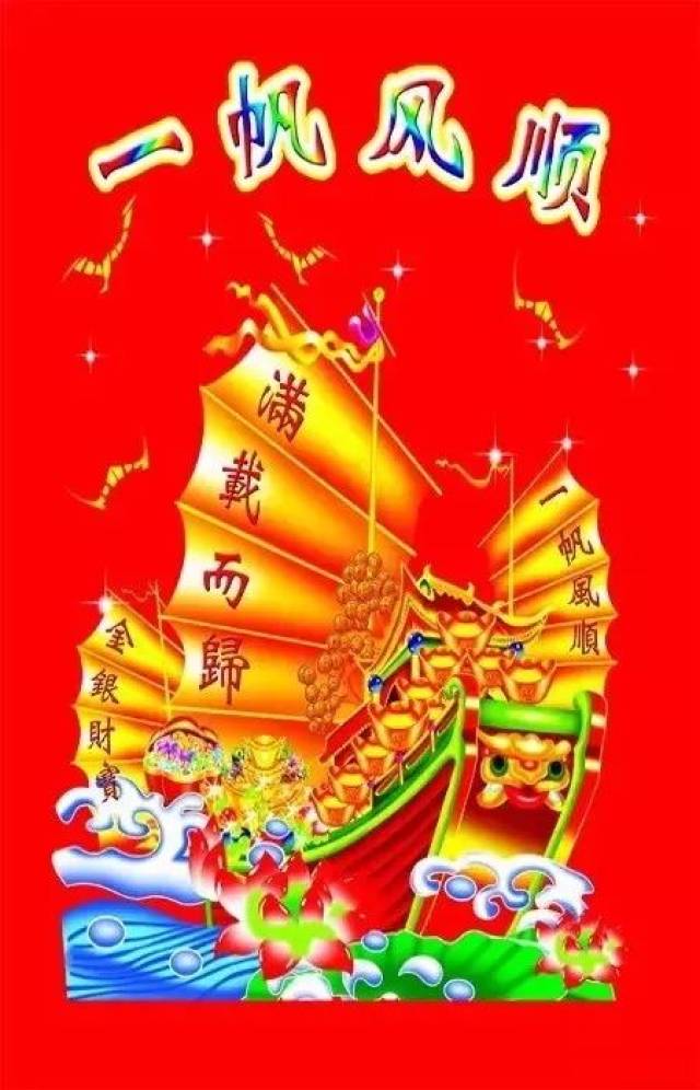 正月初四祝您新的一年:一帆風順!萬事如意!