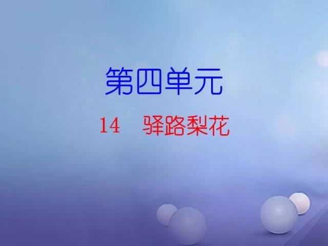 部編版七年級語文下冊第十四課《驛路梨花》同步預習