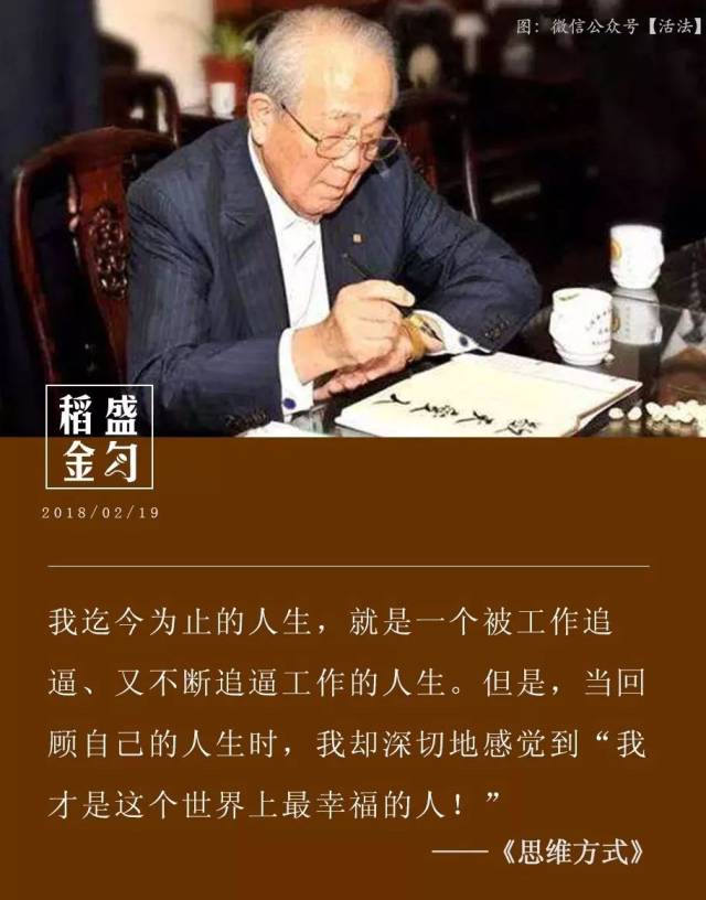 稻盛和夫:正确方向的"思维方式"是黑暗中的一束光,美好人生的指南针