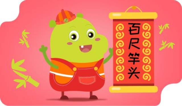 成语| 【未来可期】百尺竿头:更进一步