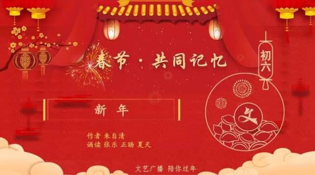 春节·共同记忆 | 大年初六 文艺广播为你诵读:朱自清 《新年》