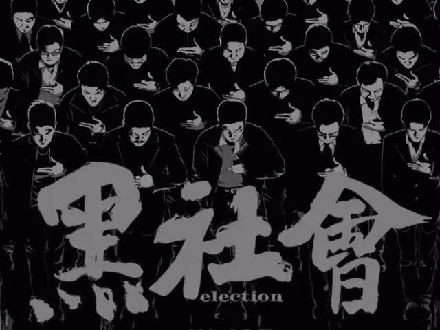 这才是真正的黑社会.