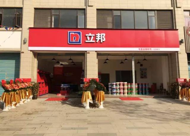 立涂(新兴)装饰有限公司(立邦专卖店) 是目前新兴最大间的立邦油漆