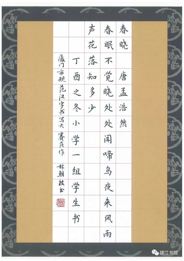 规范字楷书《春晓》(附释文赏析)