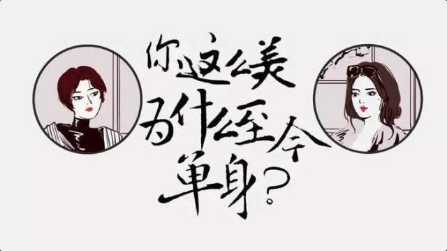 为什么大龄单身男女越来越多?