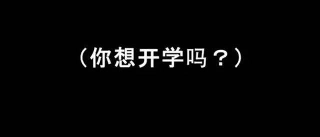 听说不开学,我的开学恐惧症立马好了!