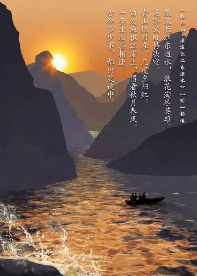 青山依旧在,几度夕阳红.是非成败转头空.