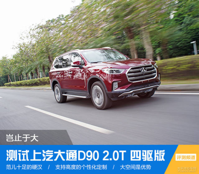 岂止于大测试上汽大通d9020t四驱版