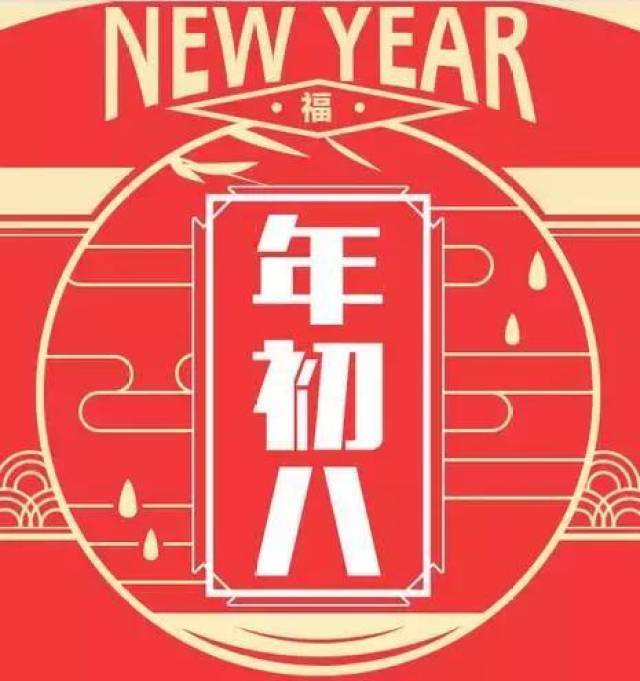 原来大年初八还有这些讲究?