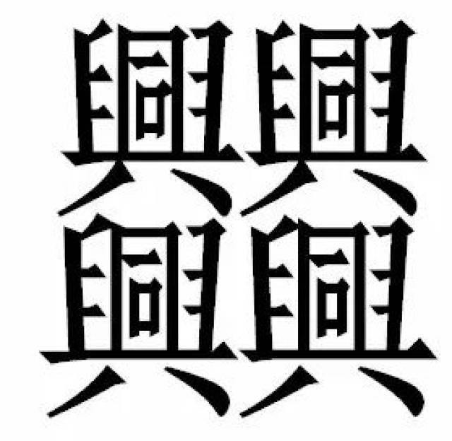 这个汉字读作zhèng(64画),由4个繁体的"兴"组成.
