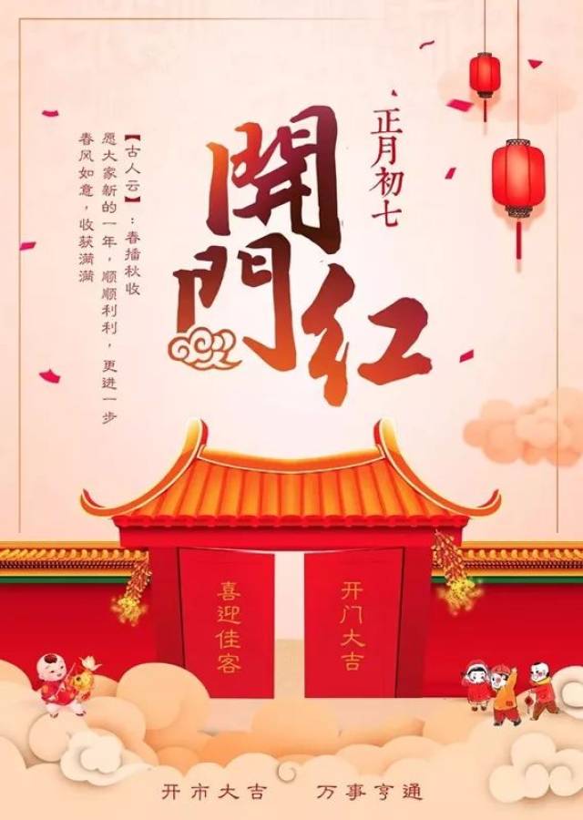 还有如果正月初七天气晴朗,则主一年大吉大利,财源广进!