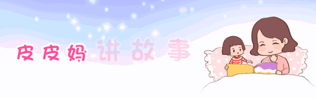 皮皮妈讲故事:小松鼠和小地鼠