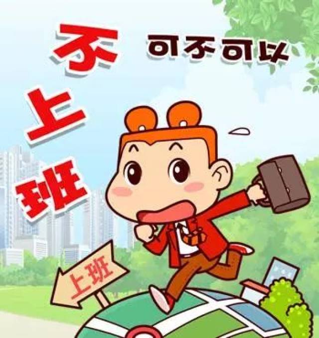 恐惧上班
