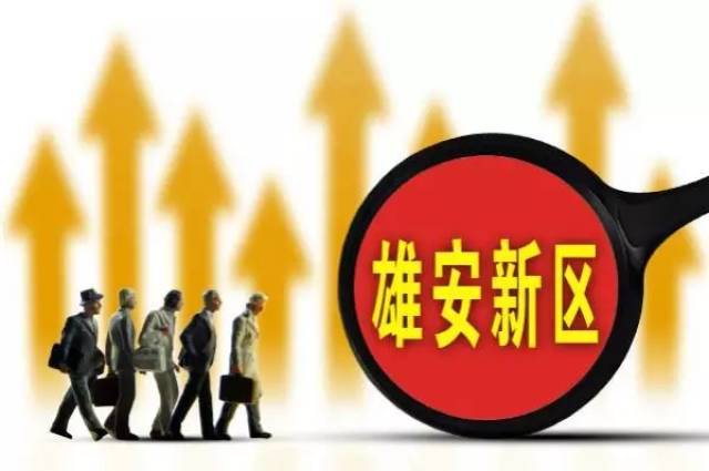 雄安规划编制取得进展,雄安概念"风云再起"