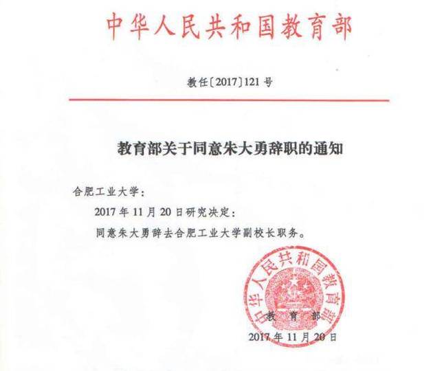 合工大副校长朱大勇辞职获批 对校长仍处举报状态_手机搜狐网