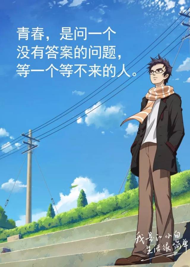 青春,是问一个没有答案的问题,等一个等不来的人.