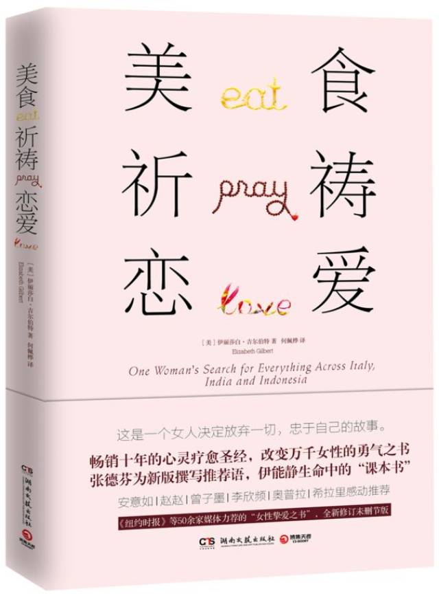 《美食,祈祷,恋爱[美]伊丽莎白吉尔伯特湖南文艺出版社isbn:978-7