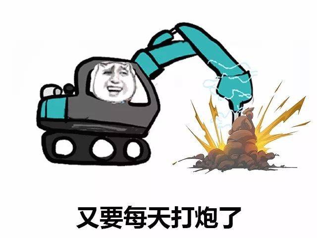 【斗图】又要去开挖机了!