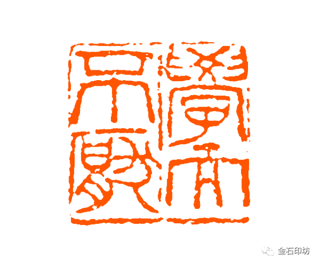 名家印赏丨陈子奋自用印鉴精选