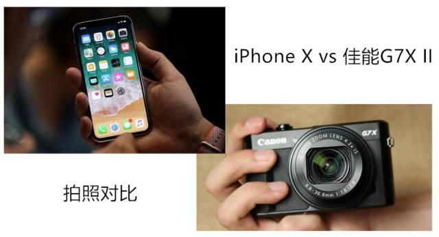 iphone x vs 佳能g7x ii拍照對比:看看智能手機能否取代輕便數碼相機