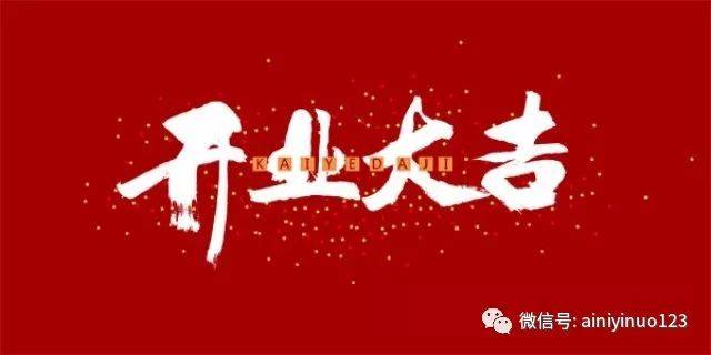 2018年2月25日农历正月初十艾尔一诺开业大吉,2018年幸福是奋斗出来的