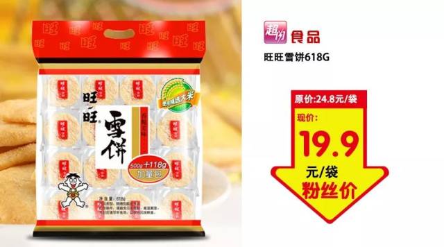 旺旺雪饼618g 超闪价19.9元