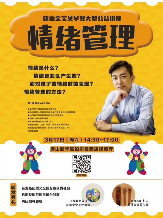 【抢票】金宝贝大型公益讲座:情绪管理