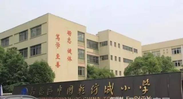 柯桥区中国轻纺城小学(老校区)