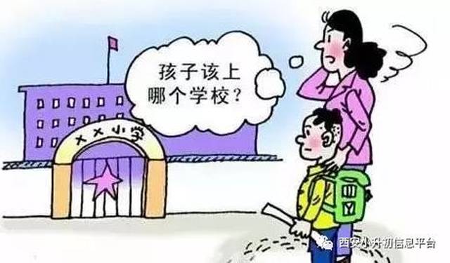 重磅!2018西安小升初摇号最新消息!这些套路