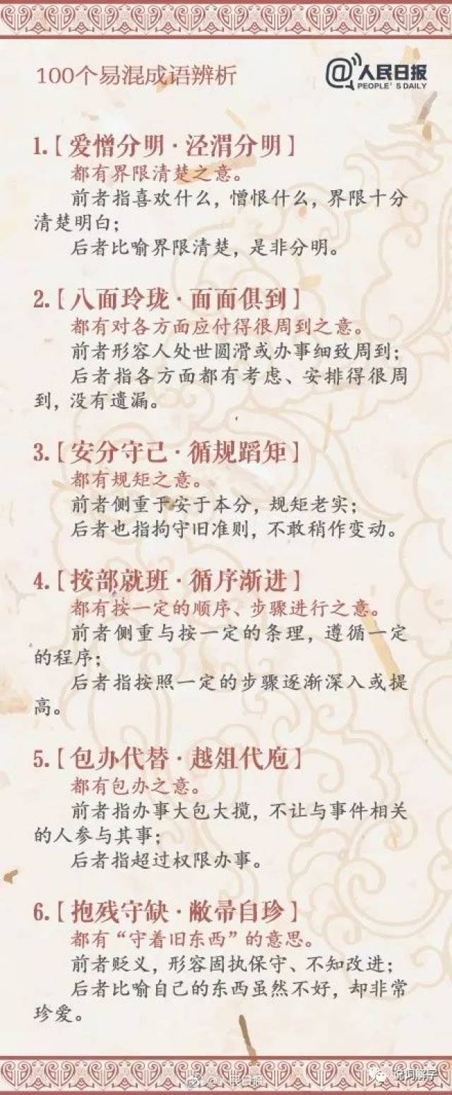 说词解字】100个容易混淆成语，你了解多少？（上）_搜狐网