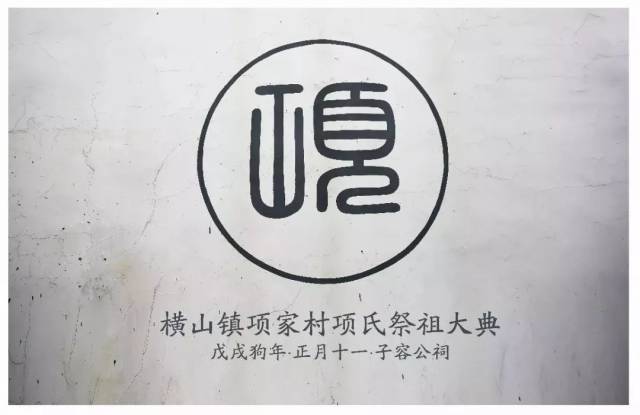 追根溯源之项氏看这个小村里的开年大文章