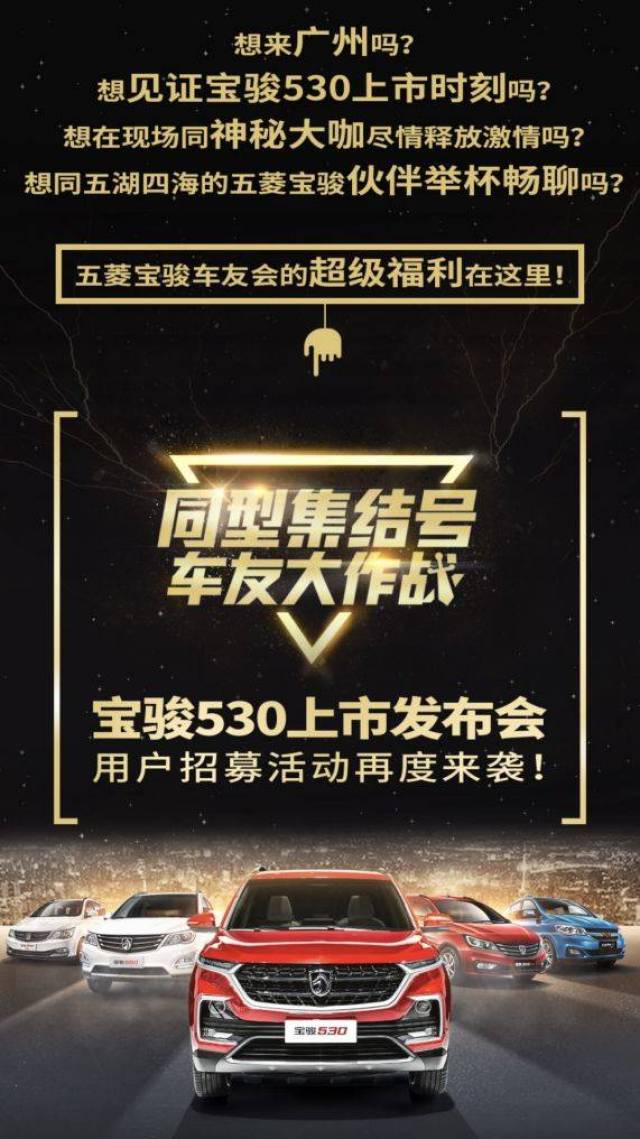 宝骏530上市发布会【车友会】招募活动开始啦!