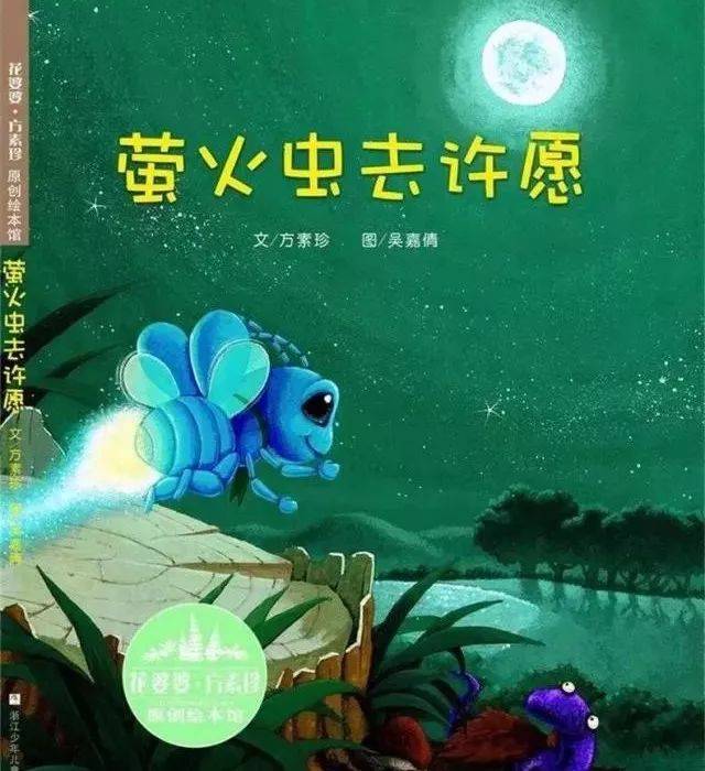 【绘本故事】萤火虫去许愿