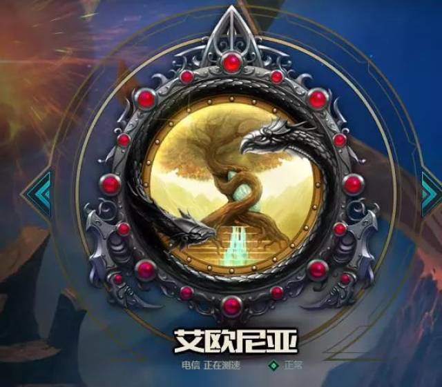 由于艾欧尼亚是lol国服最早开始的服务器,所以电一也是玩家最多的大区