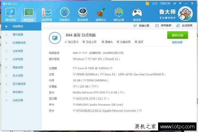 鲁大师硬件检测电脑配置出现很多问号的解决方