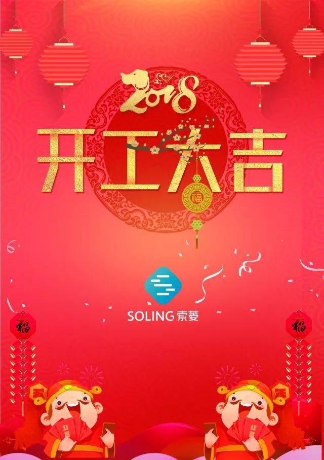 新春派利是喜迎新征程开工大吉