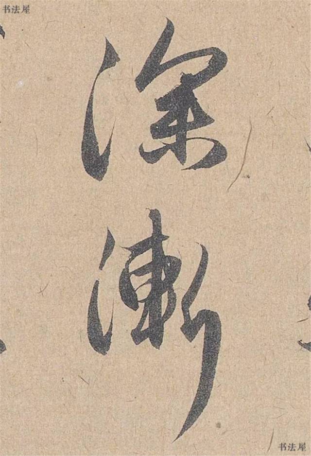 高清逐字放大!(元) 管道升 行书《秋深帖》(一)