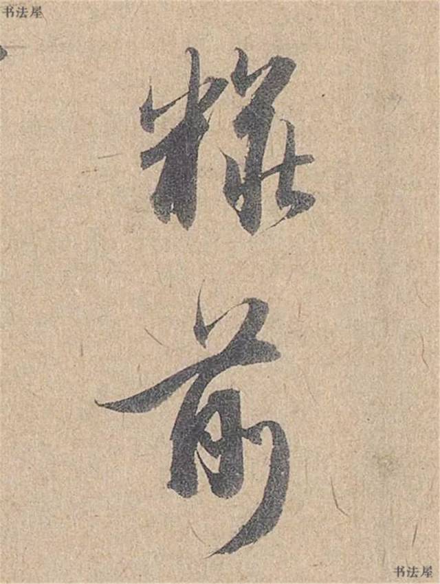这是管道升给婶婶的问安,馈赠的家信,实为赵孟頫所书.