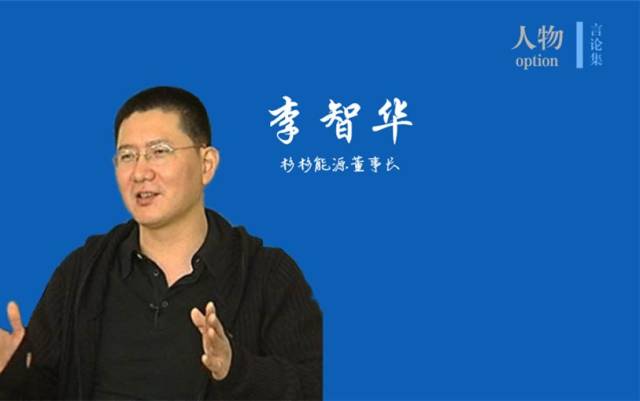 人物〡杉杉能源李智华:锂电池产业如何迎接2020大考_手机搜狐网