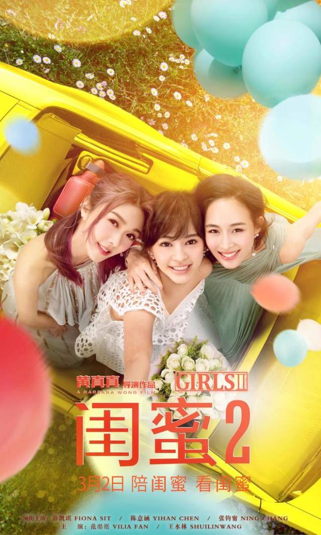 《闺蜜2》将于3月2日元宵节全国公映,日前,电影发布终极海报及预告