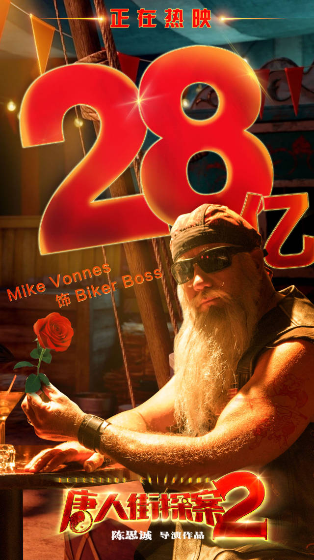 《唐人街探案2》票房破28亿 好莱坞男星迈克尔